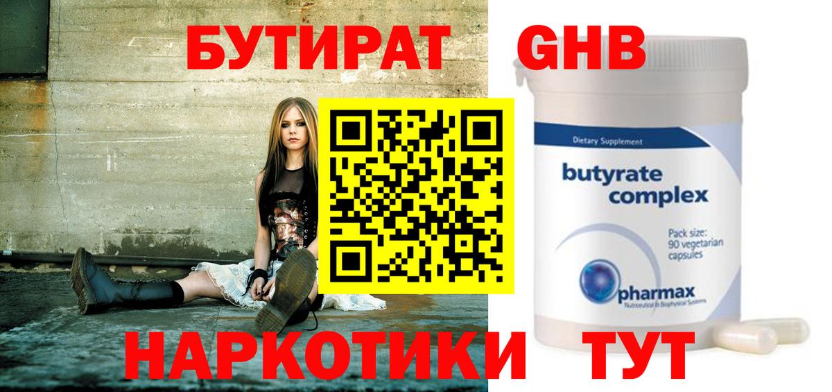 БУТИРАТ  БУТИРАТ бутандиол  Вход с VPN  Брянск 