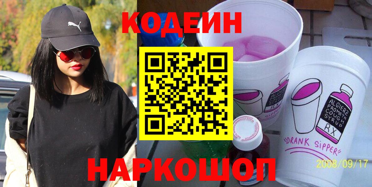 Кодеин Purple Drank Брянск